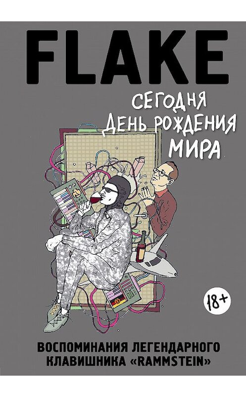 Обложка книги «Сегодня День рождения мира. Воспоминания легендарного немецкого клавишника» автора Кристиан «флаке» Лоренца издание 2018 года. ISBN 9785040925780.