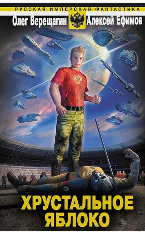 Обложка книги «Хрустальное яблоко» автора  издание 2011 года. ISBN 9785699510627.