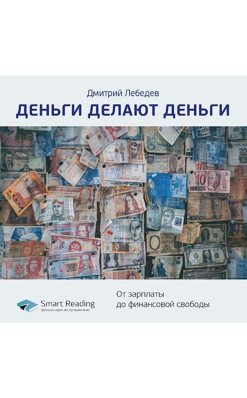 Обложка аудиокниги «Ключевые идеи книги: Деньги делают деньги. От зарплаты до финансовой свободы. Дмитрий Лебедев» автора Smart Reading.