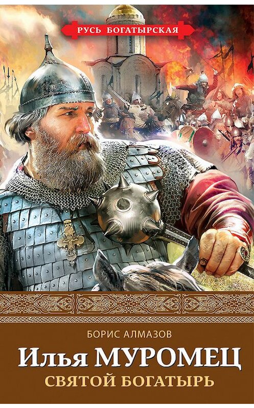 Обложка книги «Илья Муромец. Святой богатырь» автора Бориса Алмазова издание 2017 года. ISBN 9785040893577.