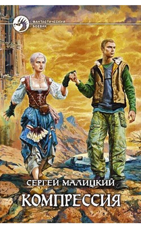 Обложка книги «Компрессия» автора Сергея Малицкия издание 2007 года. ISBN 9785935569730.