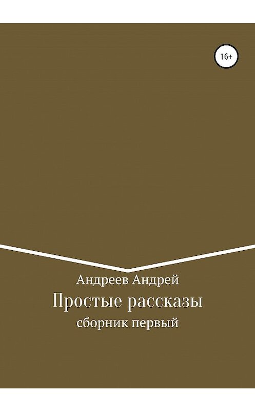 Обложка книги «Простые рассказы. Сборник первый» автора Андрея Андреева издание 2020 года.