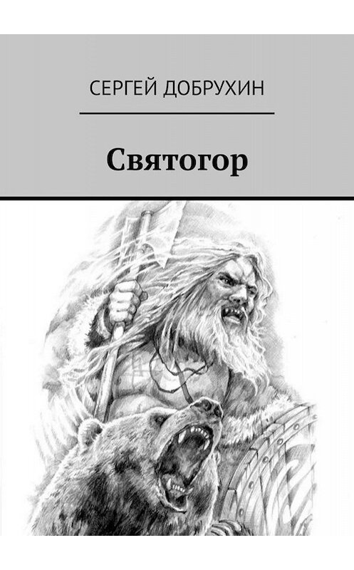 Обложка книги «Святогор» автора Сергея Добрухина. ISBN 9785449817457.