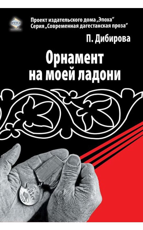 Обложка книги «Орнамент на моей ладони» автора Полиной Дибировы издание 2012 года. ISBN 9785983900981.