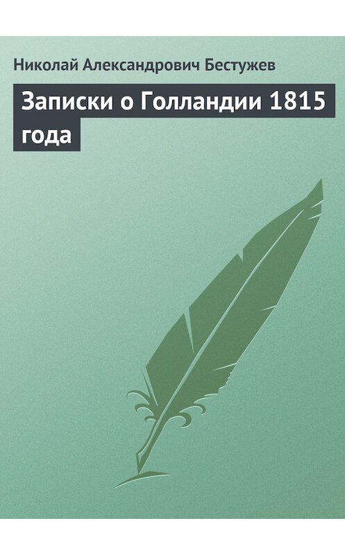Обложка книги «Записки о Голландии 1815 года» автора Николая Бестужева.