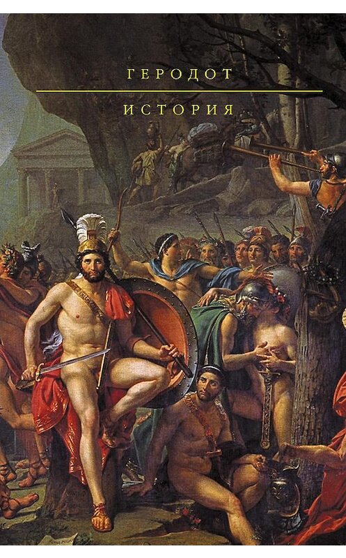 Обложка книги «История» автора Геродота.
