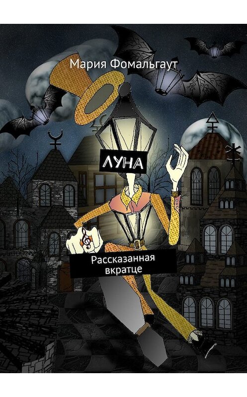 Обложка книги «Луна. Рассказанная вкратце» автора Марии Фомальгаута. ISBN 9785448323454.