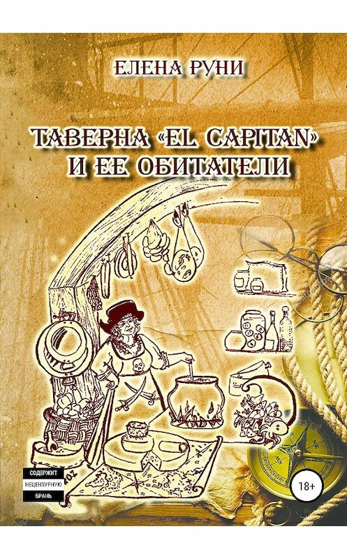Обложка книги «Таверна «El Capitan» и ее обитатели» автора Елены Руни издание 2019 года.