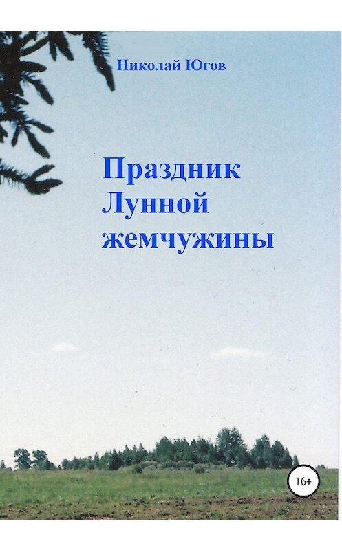 Обложка книги «Праздник Лунной жемчужины» автора Николая Югова издание 2020 года.