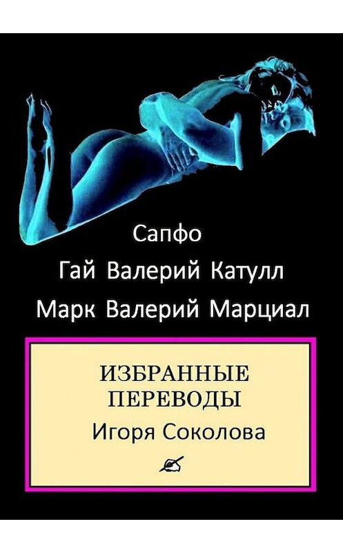 Обложка книги «Избранные переводы» автора . ISBN 9785447413026.