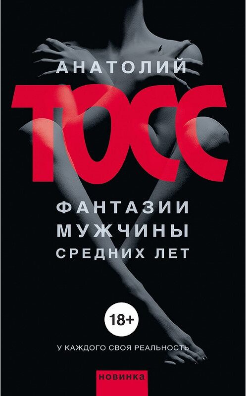 Обложка книги «Фантазии мужчины средних лет» автора Анатолия Тосса издание 2014 года. ISBN 9785170822256.