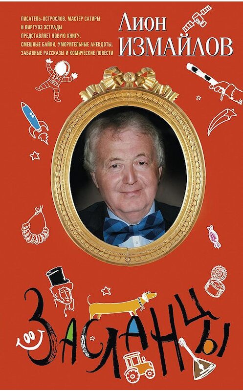Обложка книги «Засланцы» автора Лиона Измайлова издание 2018 года. ISBN 9785227079640.