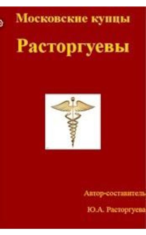 Обложка книги «Московские купцы Расторгуевы» автора Юлии Расторгуевы.