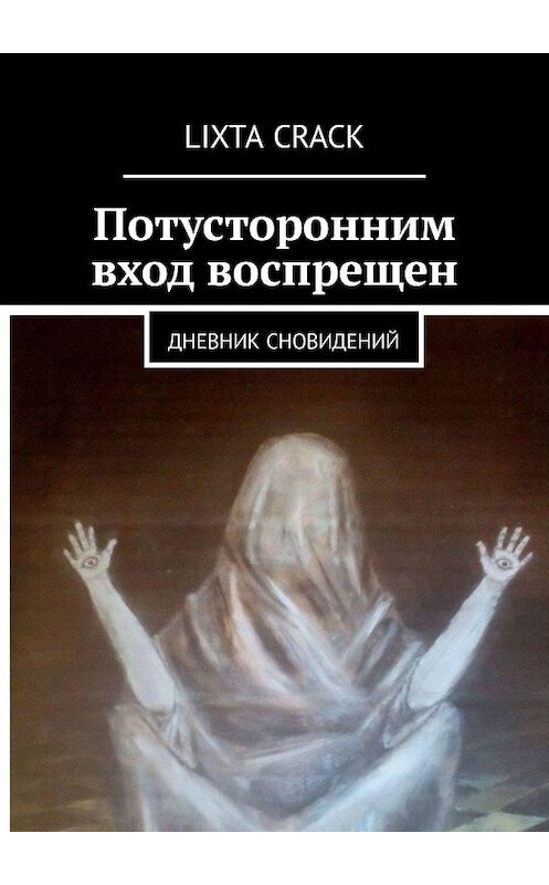 Обложка книги «Потусторонним вход воспрещен. Дневник сновидений» автора Lixta Crack. ISBN 9785448532337.
