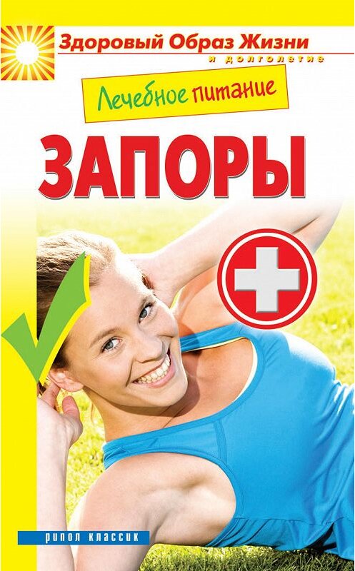 Обложка книги «Лечебное питание. Запоры» автора Мариной Смирновы издание 2013 года. ISBN 9785386057152.