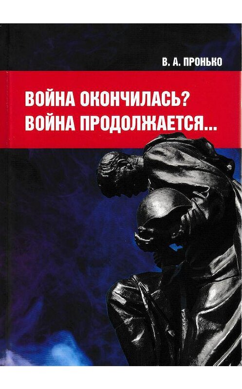 Обложка книги «Война окончилась? Война продолжается…» автора Валентина Проньки издание 2018 года. ISBN 9785394030499.