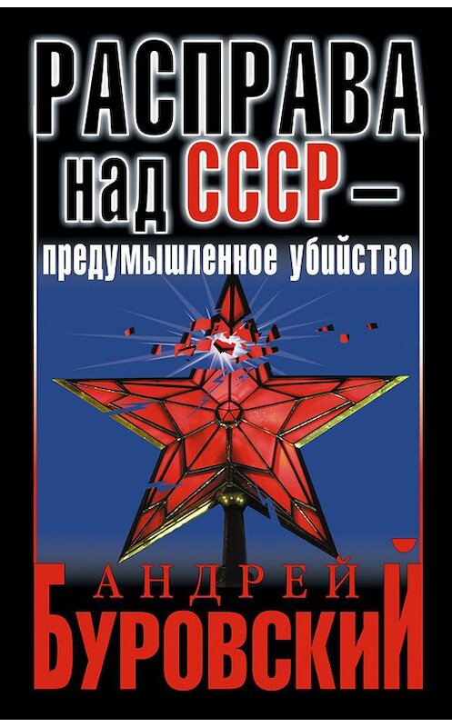 Обложка книги «Расправа над СССР – предумышленное убийство» автора Андрея Буровския издание 2013 года. ISBN 9785995505327.