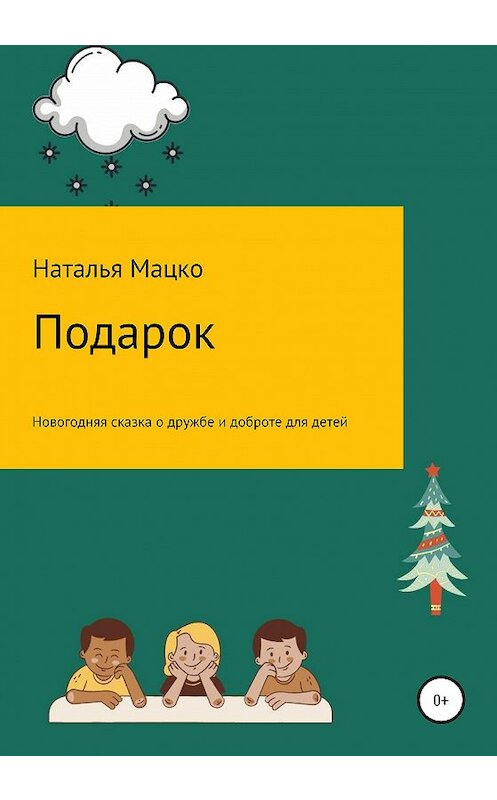 Обложка книги «Подарок» автора Натальи Мацко издание 2020 года.