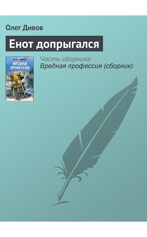 Обложка книги «Енот допрыгался» автора Олега Дивова издание 2005 года. ISBN 5699090940.