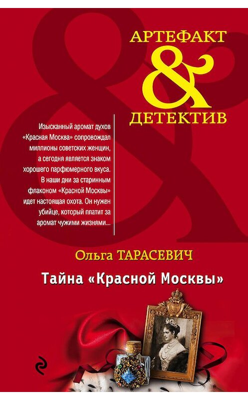 Обложка книги «Тайна «Красной Москвы»» автора Ольги Тарасевича издание 2015 года. ISBN 9785699834105.