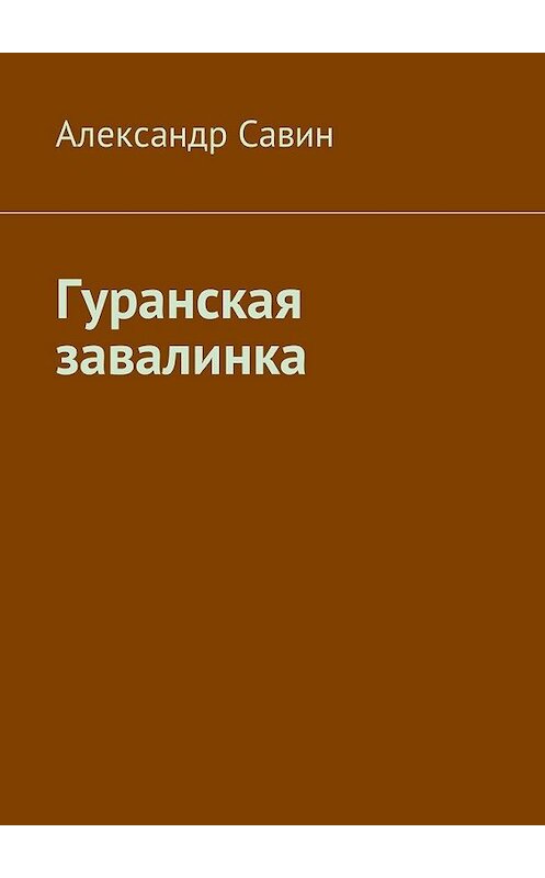 Обложка книги «Гуранская завалинка» автора Александра Савина. ISBN 9785449037190.