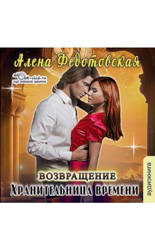 Обложка аудиокниги «Хранительница времени. Возвращение» автора Алены Федотовская.