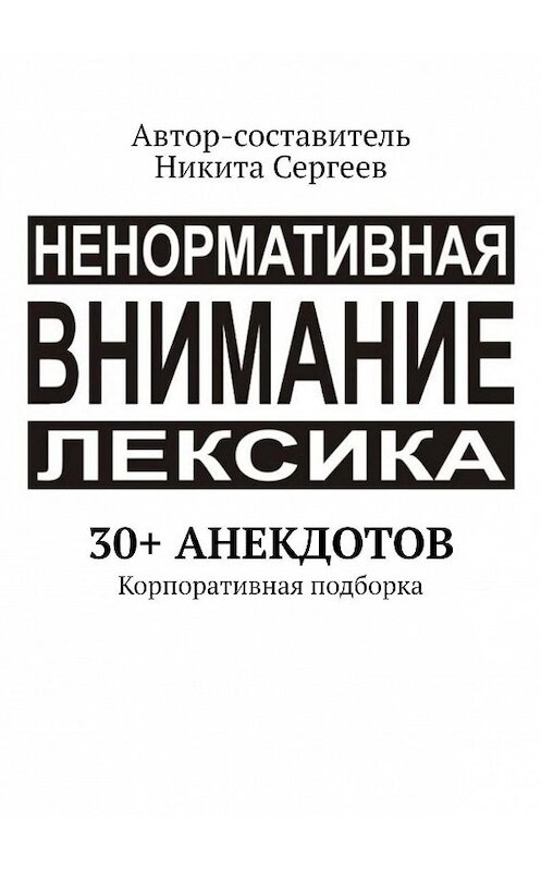 Обложка книги «30+ анекдотов. Корпоративная подборка» автора Никити Сергеева. ISBN 9785449861856.