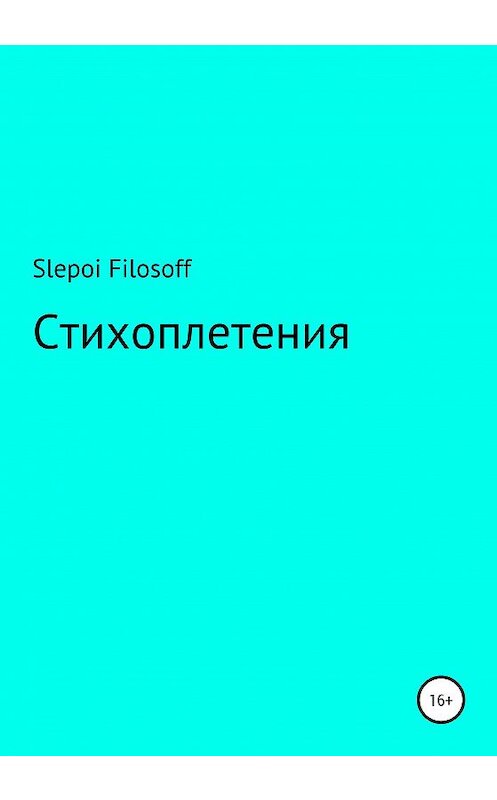 Обложка книги «Стихоплетения» автора Артём Slepoi Filosoff издание 2020 года.