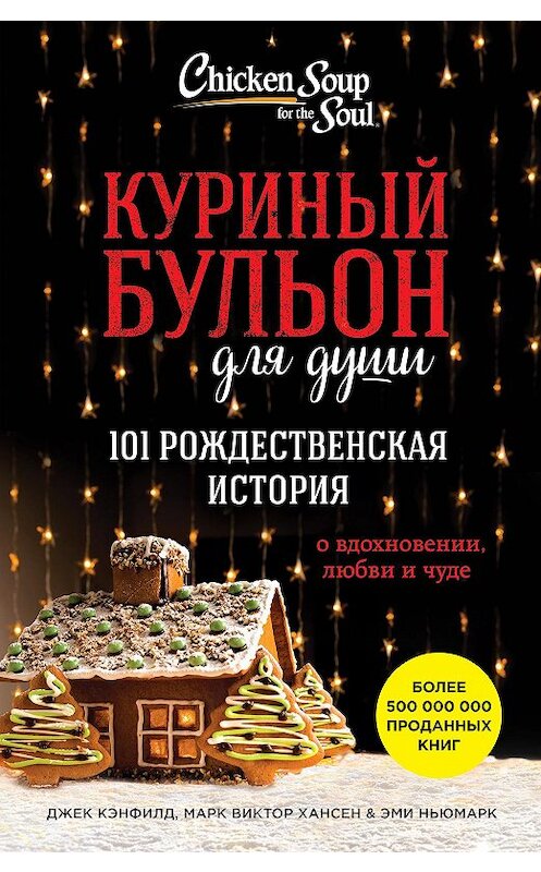 Обложка книги «Куриный бульон для души. 101 рождественская история о вдохновении, любви и чуде» автора  издание 2017 года. ISBN 9785699929962.