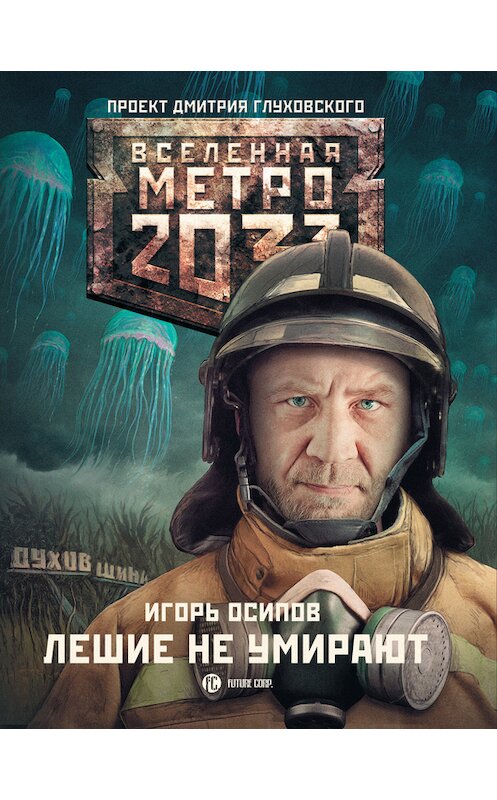 Обложка книги «Лешие не умирают» автора Игоря Осипова издание 2015 года. ISBN 9785170885367.