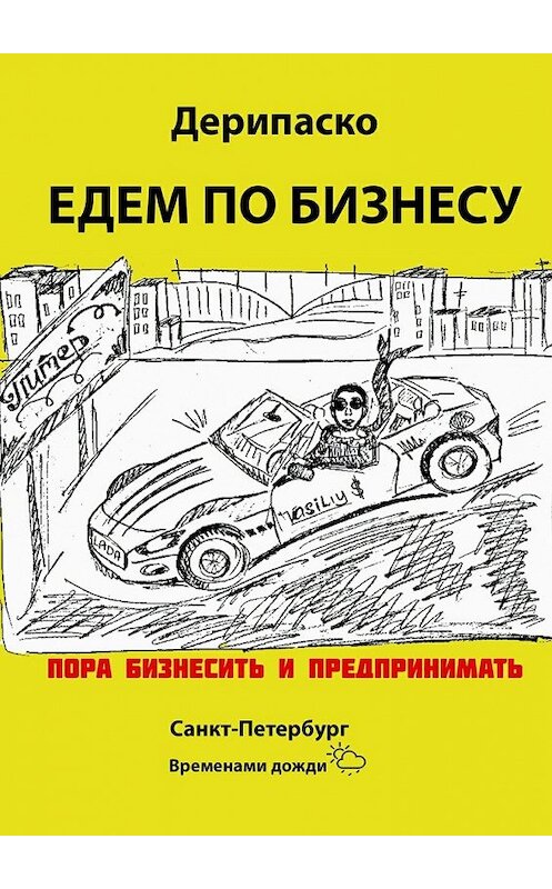 Обложка книги «Едем по бизнесу» автора Дерипаско. ISBN 9785448541155.