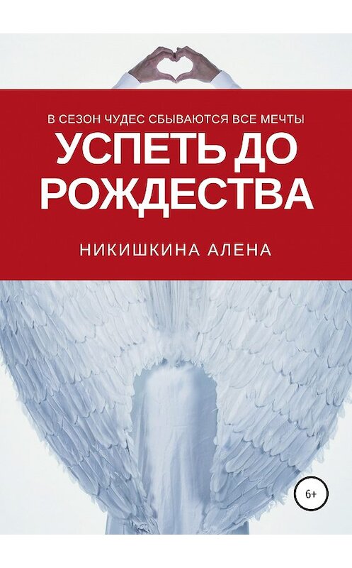 Обложка книги «Успеть до Рождества» автора Алены Никишкины издание 2019 года. ISBN 9785532109636.