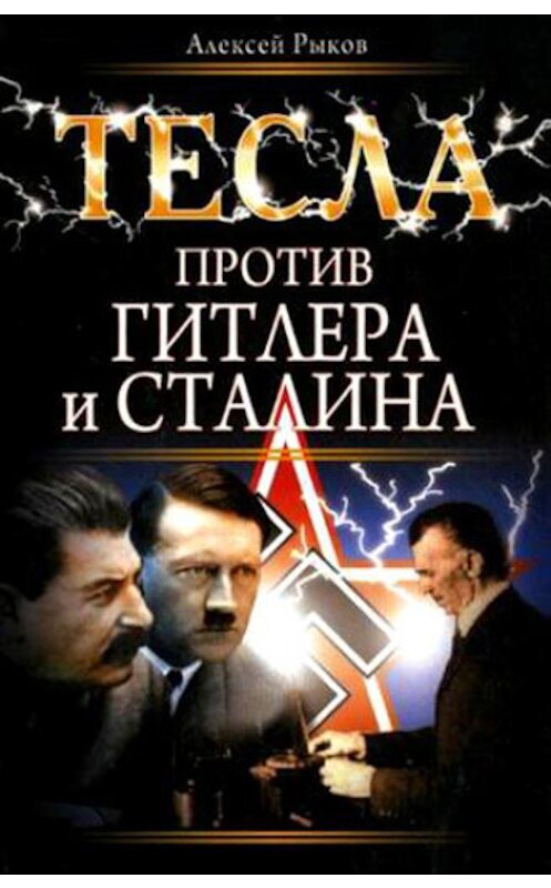 Обложка книги «Тесла против Гитлера и Сталина» автора Алексея Рыкова издание 2010 года. ISBN 9785699417810.