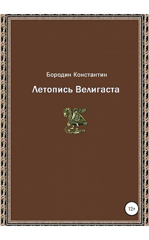 Обложка книги «Летопись Велигаста» автора Константина Бородина издание 2019 года.