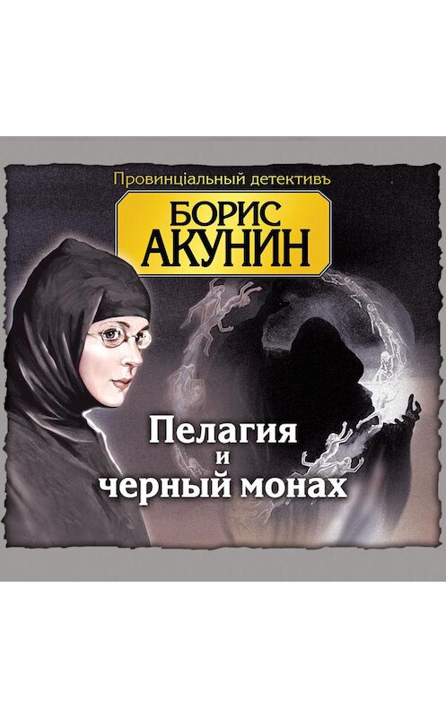 Обложка аудиокниги «Пелагия и черный монах» автора Бориса Акунина.