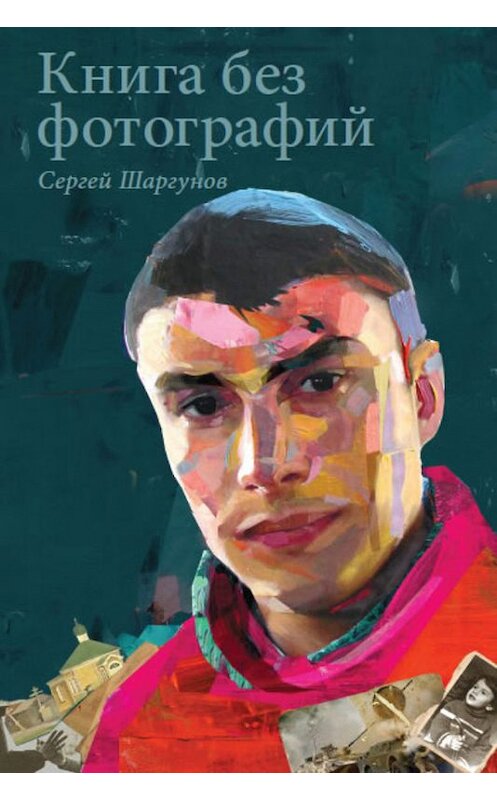 Обложка книги «Книга без фотографий» автора Сергея Шаргунова издание 2011 года. ISBN 9785961422917.