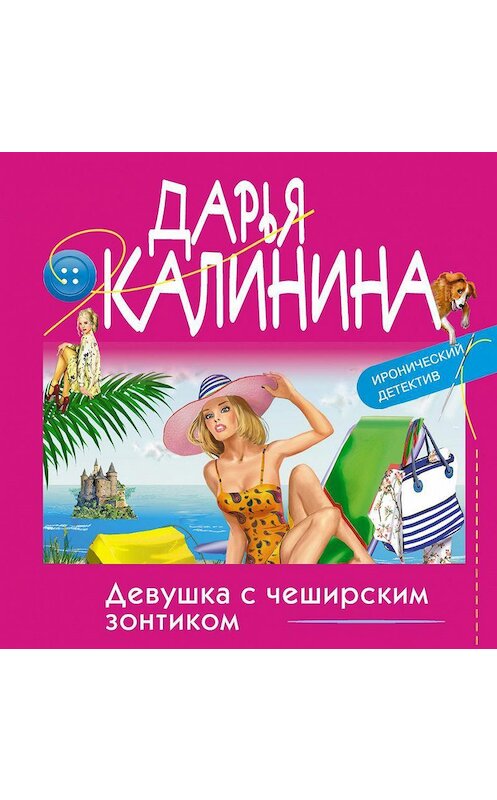 Обложка аудиокниги «Девушка с чеширским зонтиком» автора Дарьи Калинины.