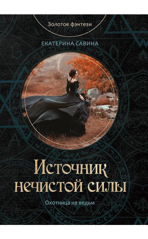 Обложка книги «Источник нечистой силы» автора Екатериной Савины.