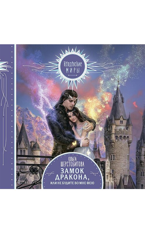 Обложка аудиокниги «Замок дракона, или Не будите во мне фею» автора Ольги Шерстобитовы.