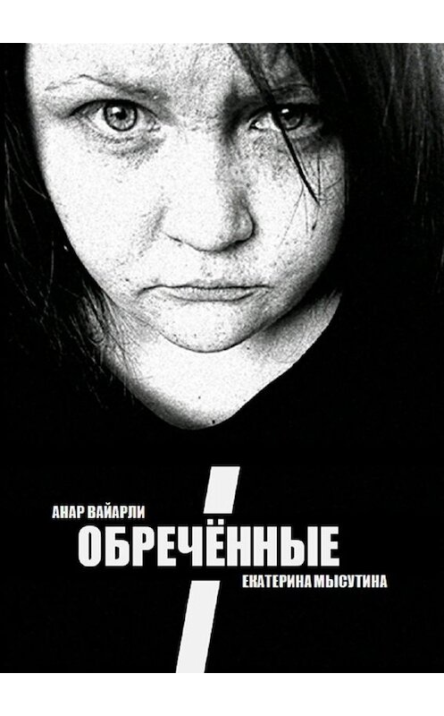 Обложка книги «Обречённые» автора . ISBN 9785449690265.