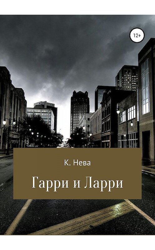 Обложка книги «Гарри и Ларри» автора Кати Невы издание 2019 года.