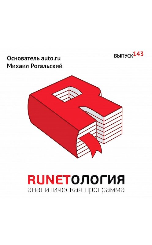 Обложка аудиокниги «Основатель auto.ru Михаил Рогальский» автора Максима Спиридонова.