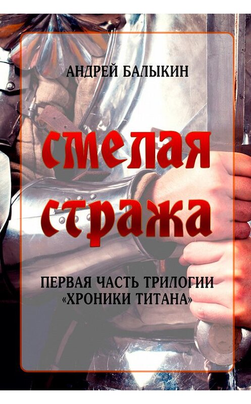 Обложка книги «Смелая стража» автора Андрея Балыкина издание 2016 года.