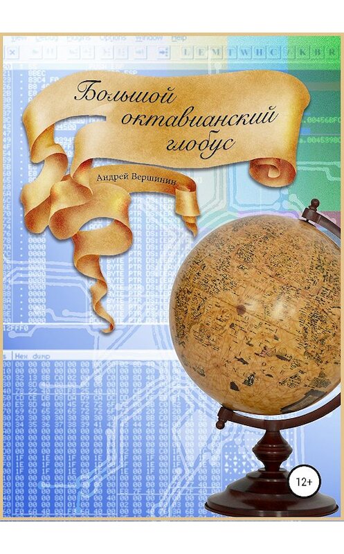 Обложка книги «Большой октавианский глобус» автора Андрея Вершинина издание 2019 года.
