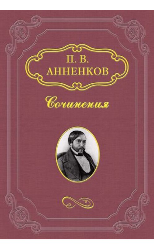Обложка книги «Н. В. Гоголь в Риме летом 1841 года» автора Павела Анненкова.