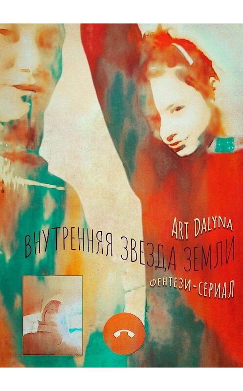 Обложка книги «Внутренняя звезда земли. Фэнтези-сериал. Русско-английская версия» автора Art Dalyna. ISBN 9785005177315.