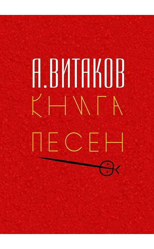 Обложка книги «Книга песен. Серия «Библиотечка #здд»» автора Алексея Витакова. ISBN 9785449665942.