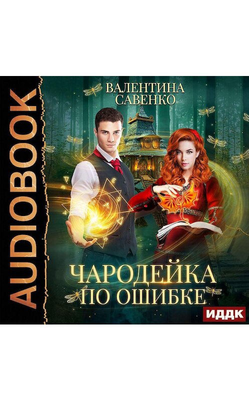Обложка аудиокниги «Чародейка по ошибке» автора Валентиной Савенко.