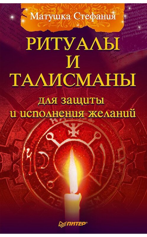 Обложка книги «Ритуалы и талисманы для защиты и исполнения желаний» автора Матушки Стефании издание 2011 года. ISBN 9785459008722.