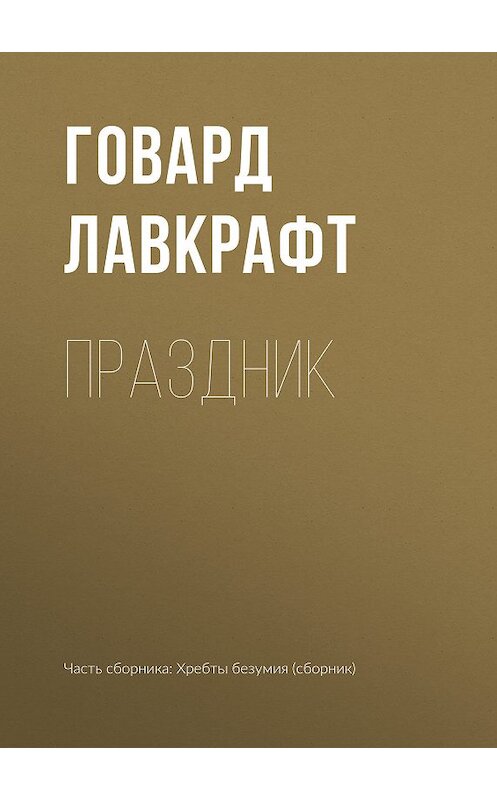 Обложка книги «Праздник» автора Говарда Лавкрафта.